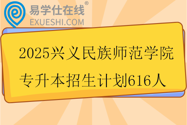 2025兴义民族师范学院专升本招生计划