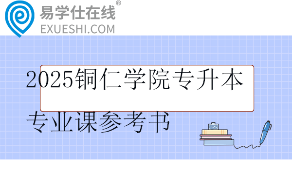 2025铜仁学院专升本专业课参考书