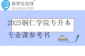2025铜仁学院专升本专业课参考书