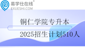 铜仁学院专升本2025招生计划510人