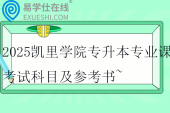 2025凯里学院专升本专业课考试科目及参考书~