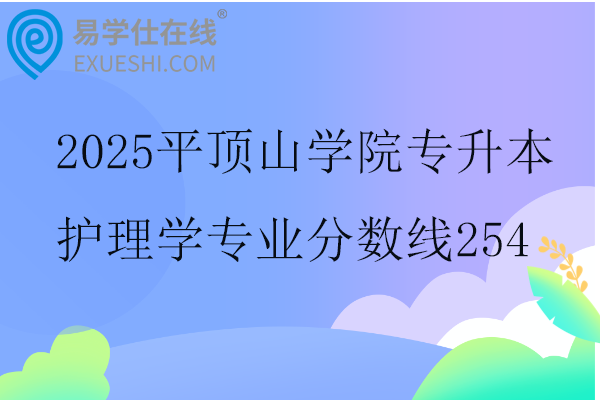 2025平顶山学院专升本护理学专业分数线254