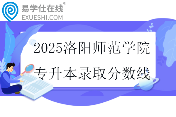 2025洛阳师范学院专升本录取分数线