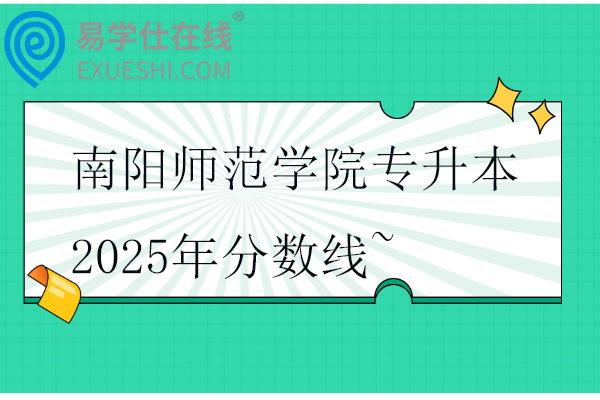 南阳师范学院专升本2025年分数线~