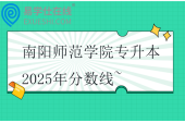 南阳师范学院专升本2025年分数线~