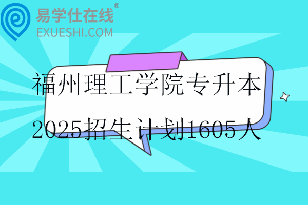 福州理工学院专升本2025招生计划