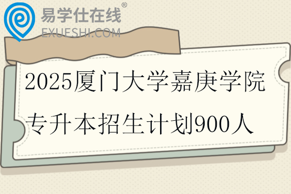 2025厦门大学嘉庚学院专升本招生计划