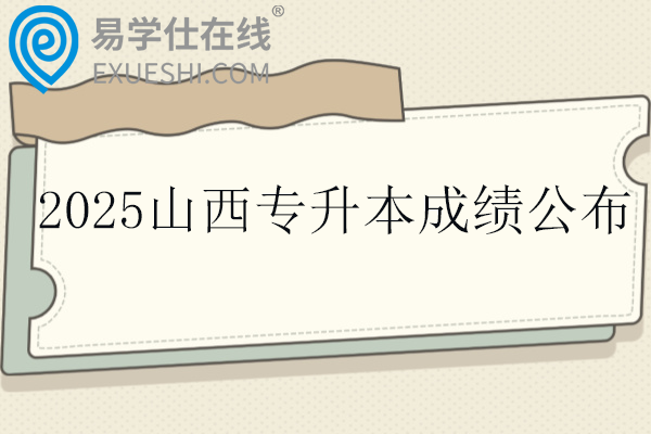 2025山西专升本成绩公布时间