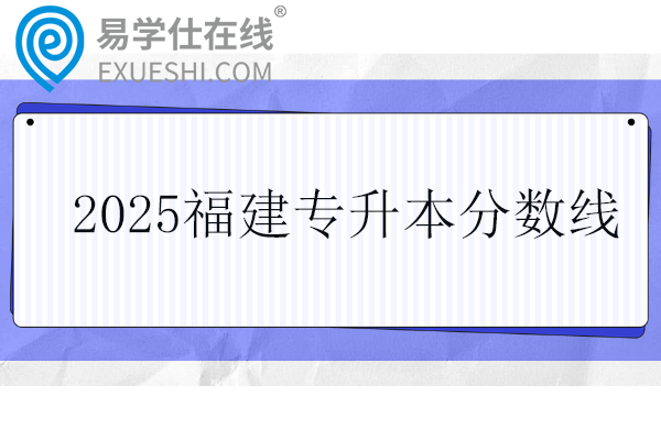 2025福建专升本录取控制分数线