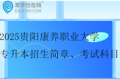 2025贵阳康养职业大学专升本招生简章、专业课考试科目、参考教材