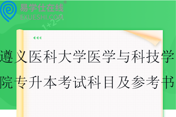 遵义医科大学医学与科技学院专升本专业考试科目及参考书籍2025