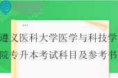 遵义医科大学医学与科技学院专升本专业考试科目及参考书籍2025