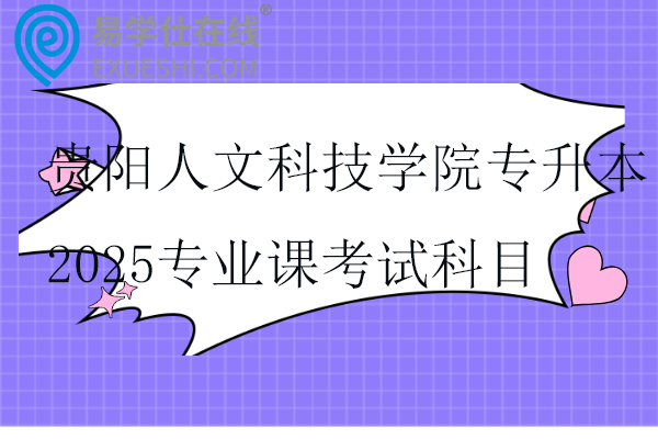 贵阳人文科技学院专升本2025专业课考试科目及参考书籍