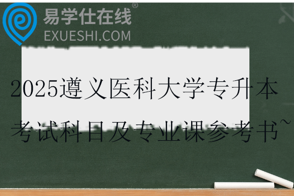 2025遵义医科大学专升本考试科目及专业课参考书~