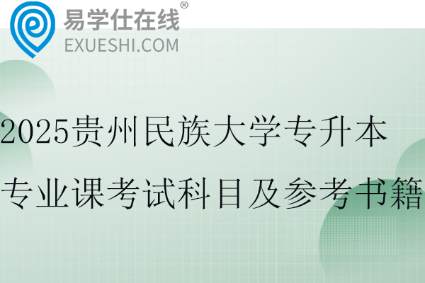 2025贵州民族大学专升本专业课考试科目及参考书籍~