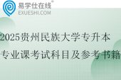 2025贵州民族大学专升本专业课考试科目及参考书籍~