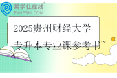2025贵州财经大学专升本专业课参考书~