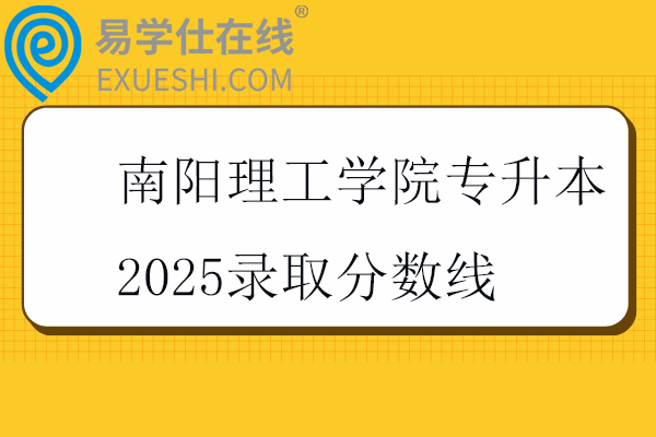 南阳理工学院专升本2025录取分数线