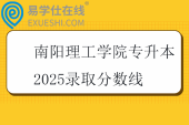 南阳理工学院专升本2025录取分数线