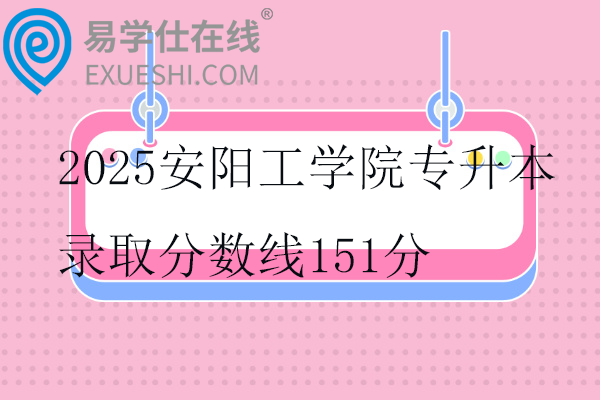 2025安阳工学院专升本录取分数线
