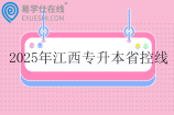 2025年江西专升本省控线公布 医学类330分