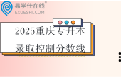 2025重庆专升本录取最低控制分数线公布