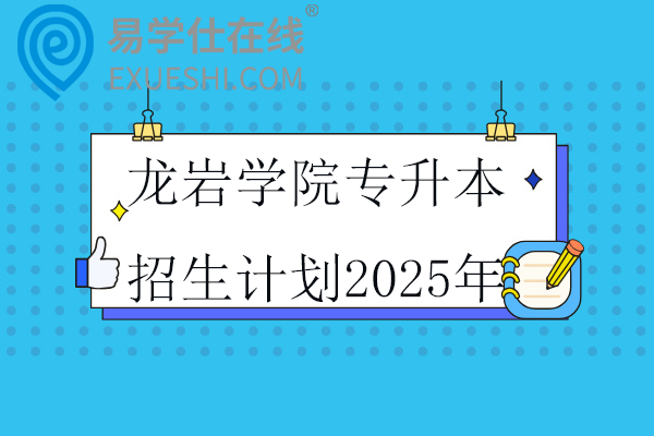 龙岩学院专升本招生计划2025年