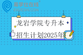 龙岩学院专升本招生计划2025年