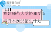 福建师范大学协和学院专升本2025招生计划1450人