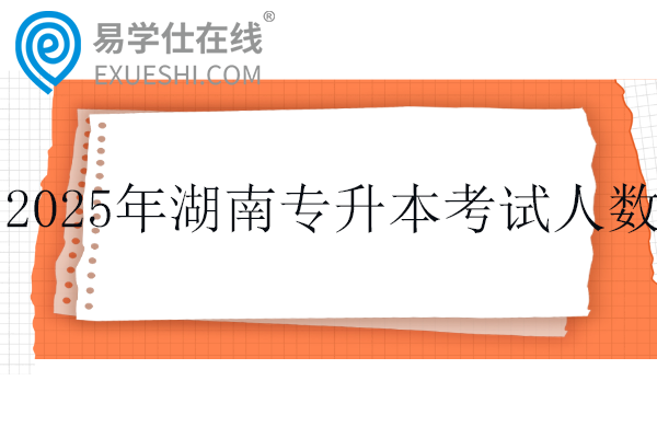 2025年湖南专升本考试人数