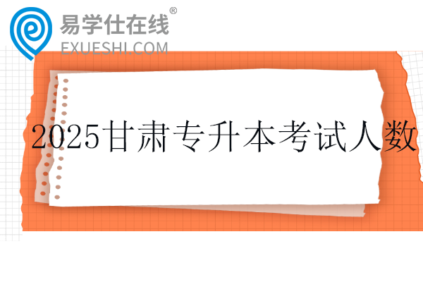 2025甘肃专升本考试人数