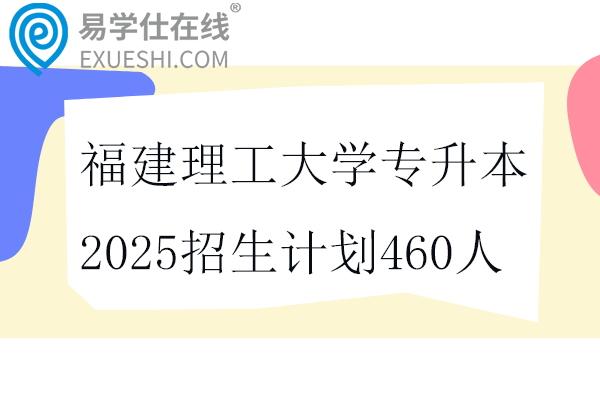 福建理工大学专升本2025招生计划