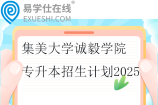 集美大学诚毅学院专升本招生计划2025