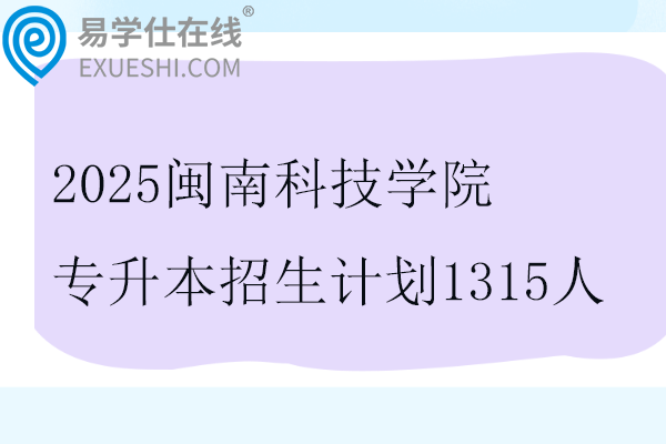 2025闽南科技学院专升本招生计划