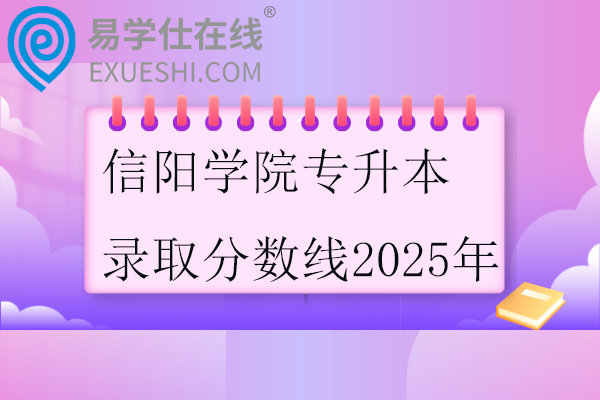 信阳学院专升本录取分数线2025年