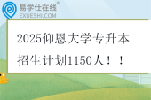 2025仰恩大学专升本招生计划1150人