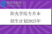 阳光学院专升本招生计划2025年