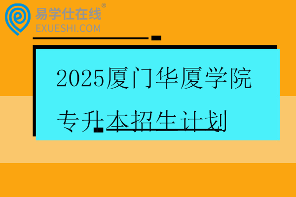 2025厦门华厦学院专升本招生计划