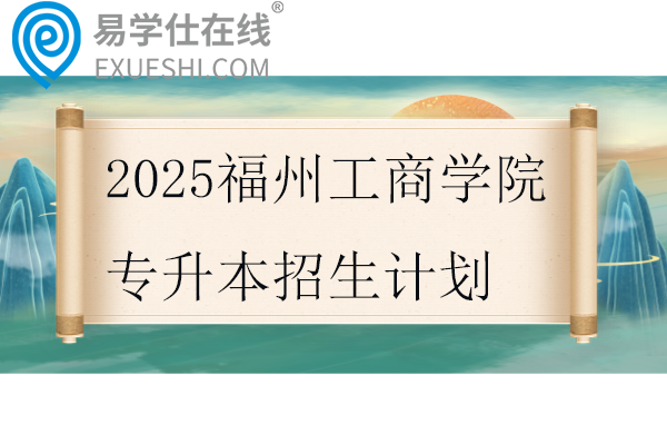 福州外语外贸学院专升本招生计划2025