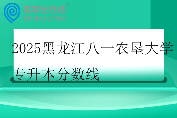 2025黑龙江八一农垦大学专升本分数线