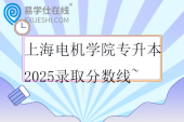上海电机学院专升本2025录取分数线~