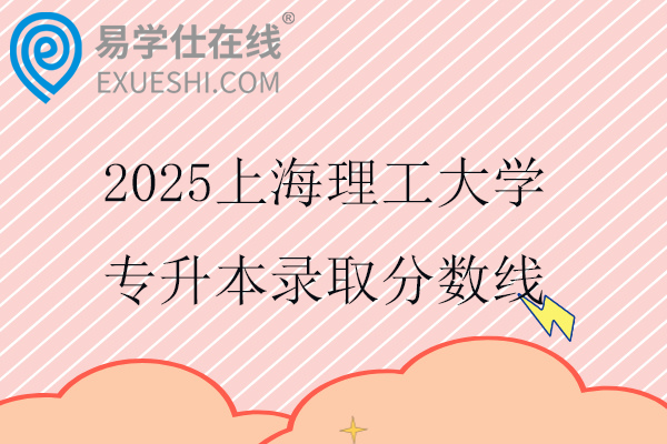 2025上海理工大学专升本录取分数线