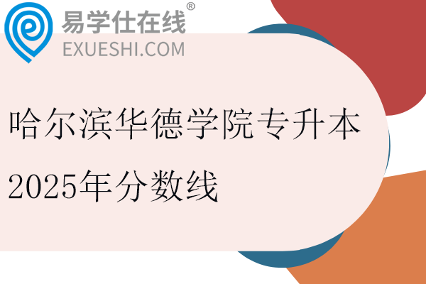 哈尔滨华德学院专升本2025年分数线