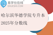 哈尔滨华德学院专升本2025年分数线
