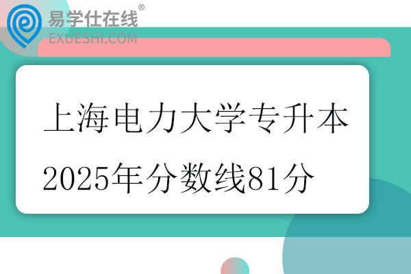 上海电力大学专升本2025年分数线