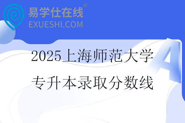 2025上海师范大学专升本录取分数线