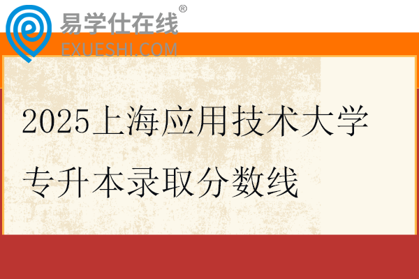 2025上海应用技术大学专升本录取分数线