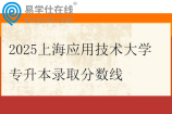 2025上海应用技术大学专升本录取分数线