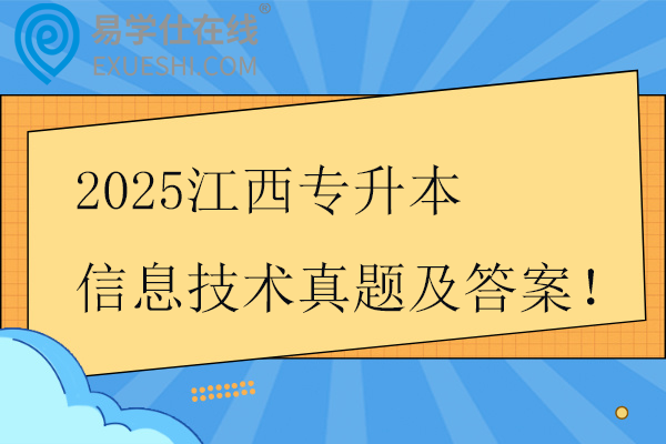 2025江西专升本信息技术真题及答案！