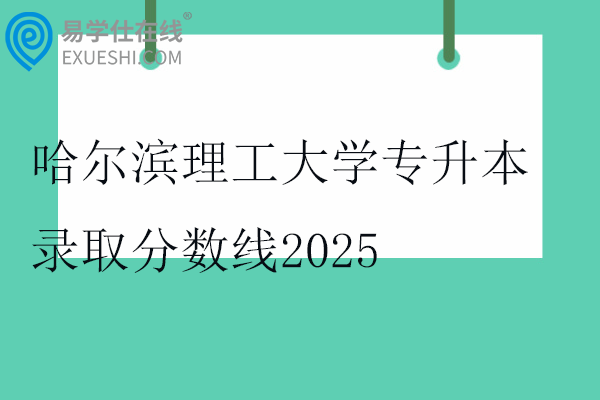 哈尔滨理工大学专升本录取分数线2025
